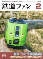 鉄道ファン