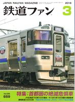 鉄道ファン