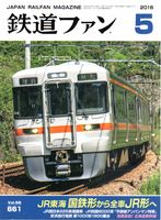 鉄道ファン