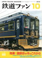 鉄道ファン