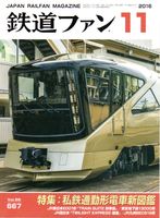 鉄道ファン