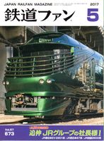 鉄道ファン