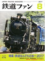 鉄道ファン