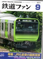 鉄道ファン