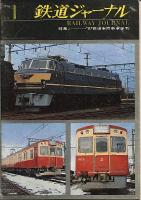 鉄道ジャーナル創刊号