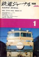 鉄道ジャーナル005