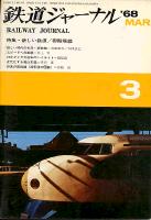鉄道ジャーナル007