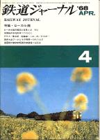 鉄道ジャーナル008