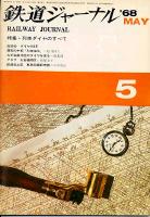 鉄道ジャーナル009