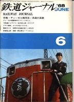 鉄道ジャーナル010