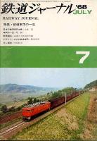 鉄道ジャーナル011