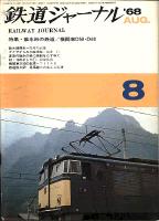 鉄道ジャーナル012