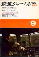 鉄道ジャーナル013