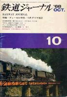 鉄道ジャーナル014