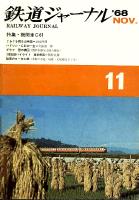 鉄道ジャーナル015