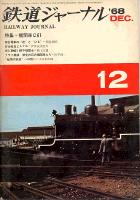 鉄道ジャーナル016