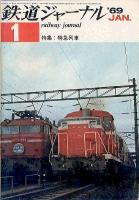 鉄道ジャーナル017