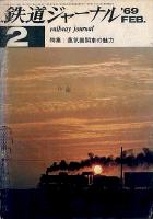 鉄道ジャーナル018