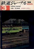 鉄道ジャーナル019