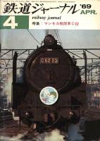 鉄道ジャーナル020
