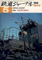 鉄道ジャーナル021