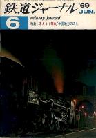 鉄道ジャーナル022