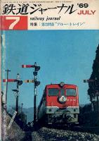 鉄道ジャーナル023