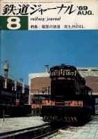 鉄道ジャーナル025