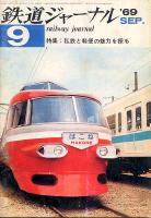 鉄道ジャーナル026