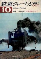 鉄道ジャーナル027
