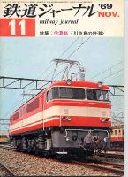 鉄道ジャーナル028
