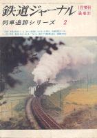 鉄道ジャーナル031