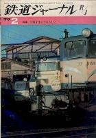 鉄道ジャーナル032