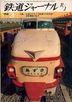 鉄道ジャーナル033