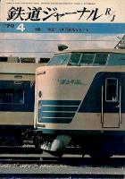 鉄道ジャーナル034