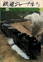 鉄道ジャーナル035