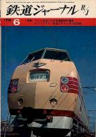 鉄道ジャーナル036