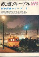 鉄道ジャーナル037
