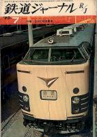 鉄道ジャーナル038