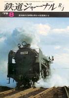 鉄道ジャーナル039