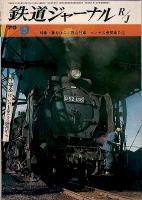 鉄道ジャーナル040