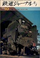 鉄道ジャーナル041