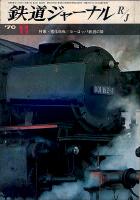 鉄道ジャーナル042