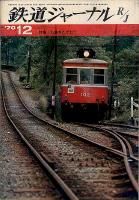 鉄道ジャーナル043