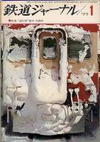 鉄道ジャーナル044