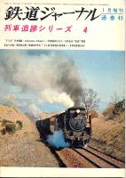 鉄道ジャーナル045