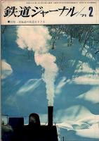 鉄道ジャーナル046