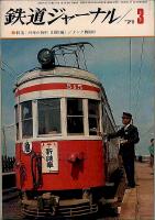 鉄道ジャーナル047