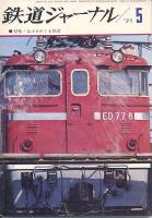 鉄道ジャーナル049