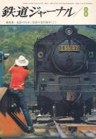 鉄道ジャーナル052